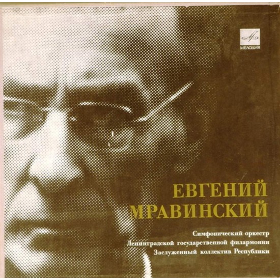 Пластинка Евгений Мравинский (дирижер) Дирижирует Евгений Мравинский (5LP)